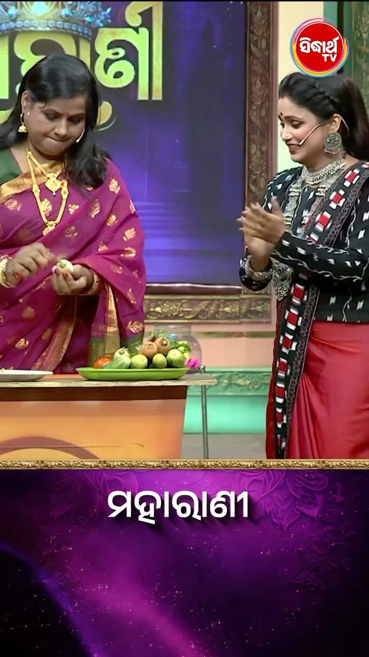 ଭାଉଜଙ୍କ ସାଲାଡ଼ ତିଆରି Game I #Maharani #SidharthTV #Maharani2024 #GameShow